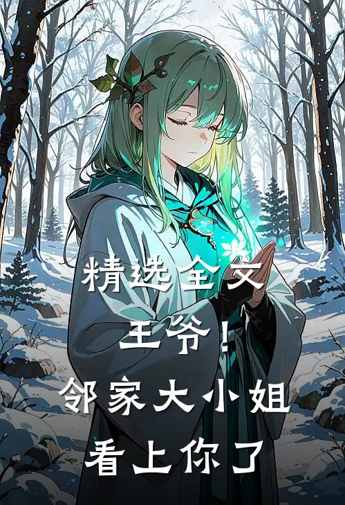 精选全文王爷！邻家大小姐看上你了