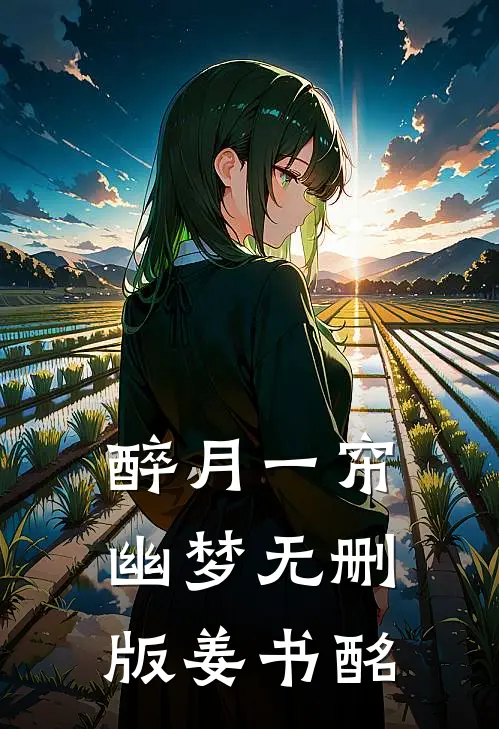 醉月一帘幽梦无删版姜书酩