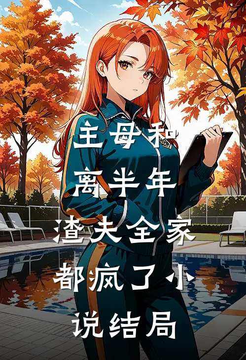主母和离半年，渣夫全家都疯了小说结局