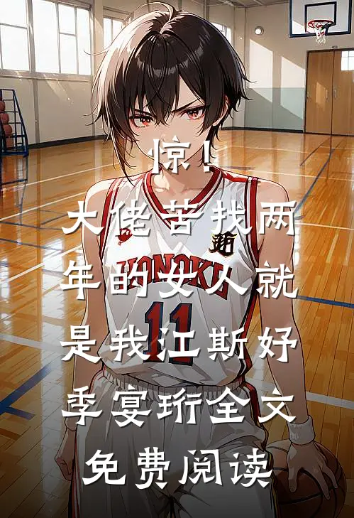 惊！大佬苦找两年的女人就是我江斯妤季宴珩全文免费阅读