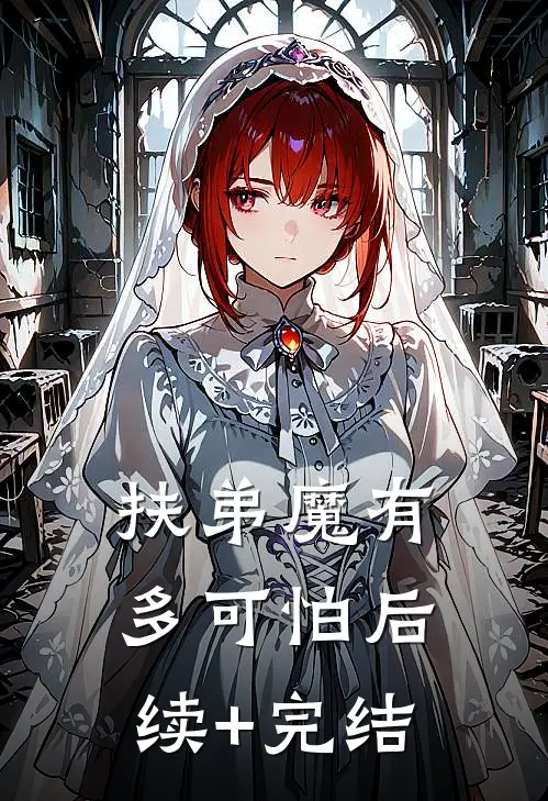 扶弟魔有多可怕后续+完结