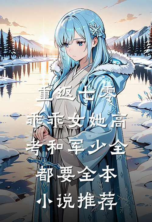 重返七零，乖乖女她高考和军少全都要全本小说推荐