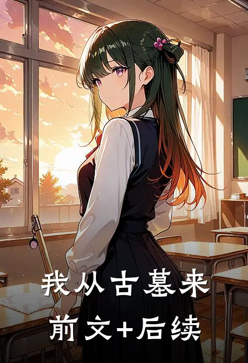 我从古墓来前文+后续