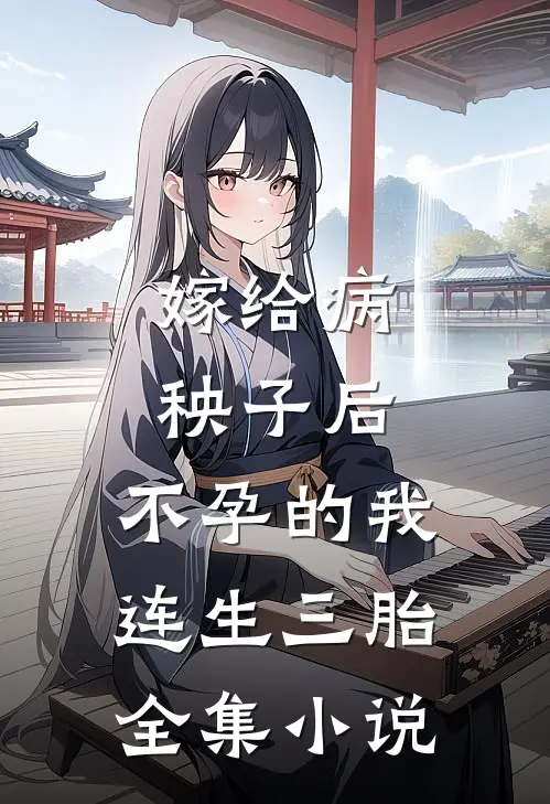 嫁给病秧子后，不孕的我连生三胎全集小说