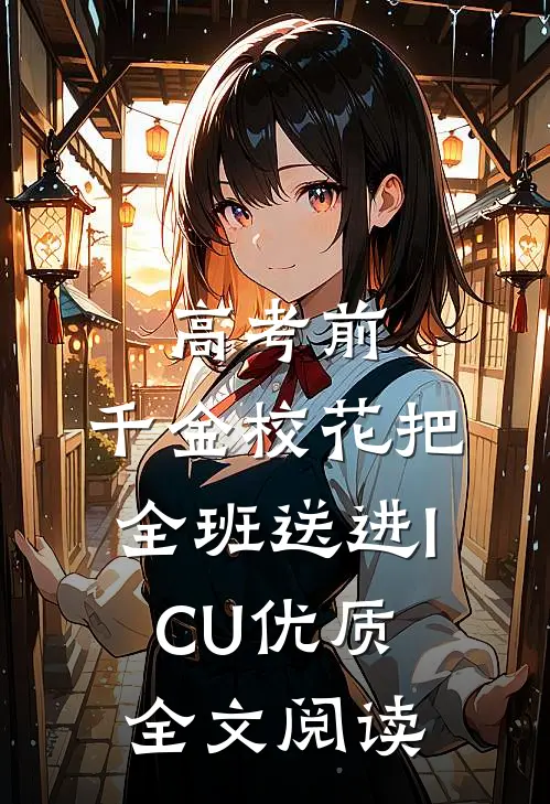 高考前，千金校花把全班送进ICU优质全文阅读