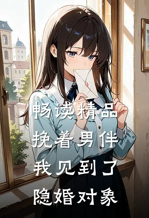 畅读精品挽着男伴，我见到了隐婚对象