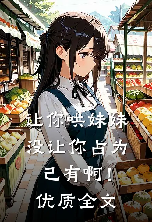 让你哄妹妹，没让你占为己有啊！优质全文