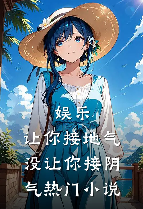 娱乐：让你接地气，没让你接阴气热门小说