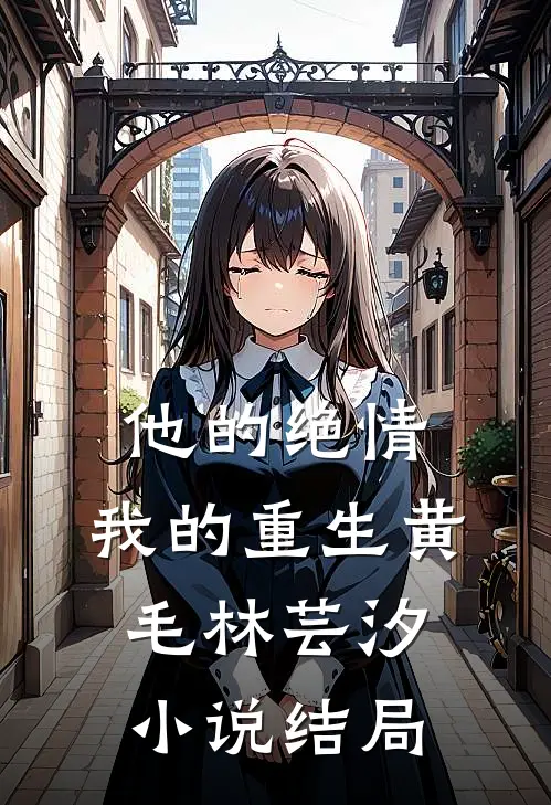 他的绝情，我的重生黄毛林芸汐小说结局