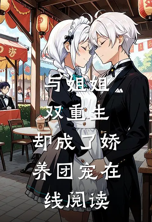 与姐姐双重生，却成了娇养团宠在线阅读