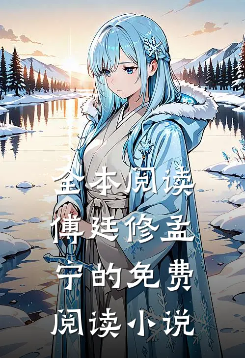 全本阅读傅廷修孟宁的免费阅读小说