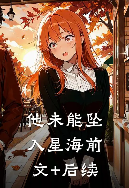 他未能坠入星海前文+后续