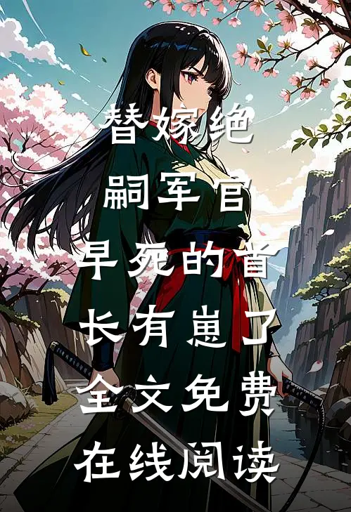 替嫁绝嗣军官，早死的首长有崽了全文免费在线阅读