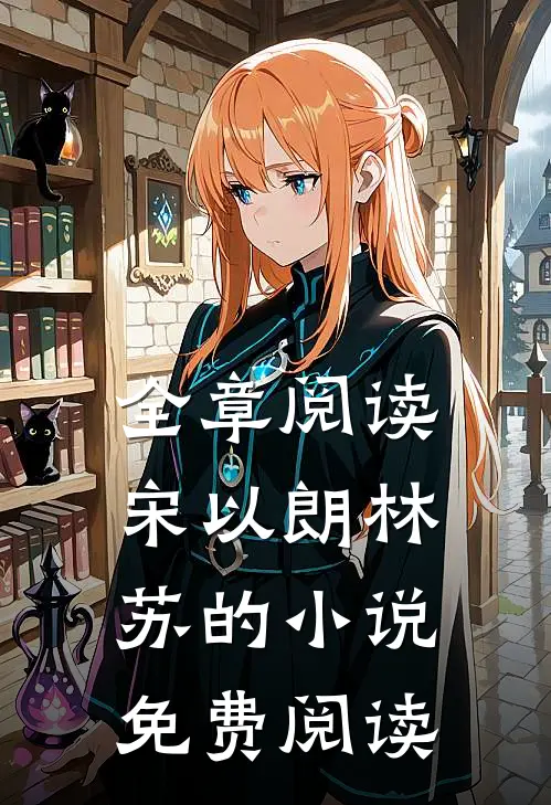 全章阅读宋以朗林苏的小说免费阅读