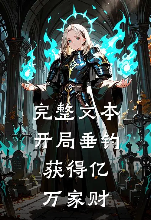 完整文本开局垂钓，获得亿万家财