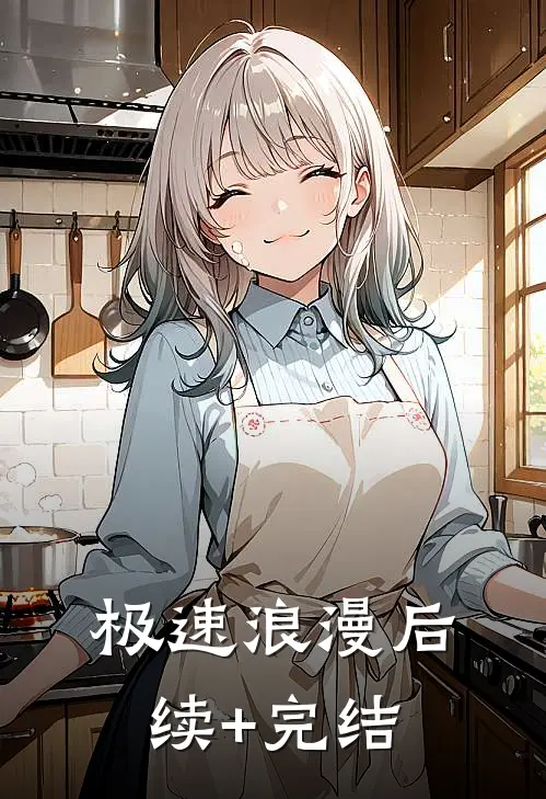 极速浪漫后续+完结
