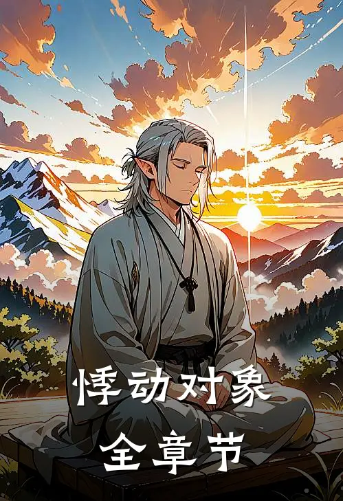 悸动对象全章节