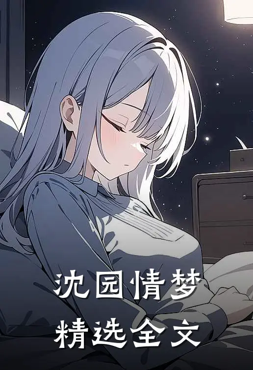 沈园情梦精选全文