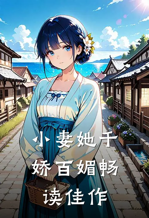 小妻她千娇百媚畅读佳作