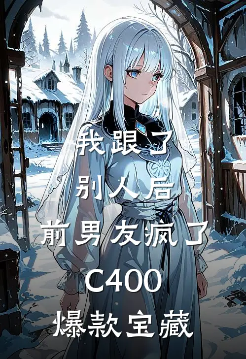 我跟了别人后，前男友疯了C400爆款宝藏