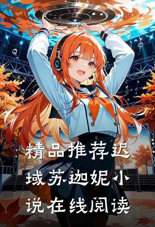 精品推荐迟域苏迦妮小说在线阅读