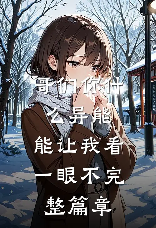 哥们你什么异能，能让我看一眼不完整篇章