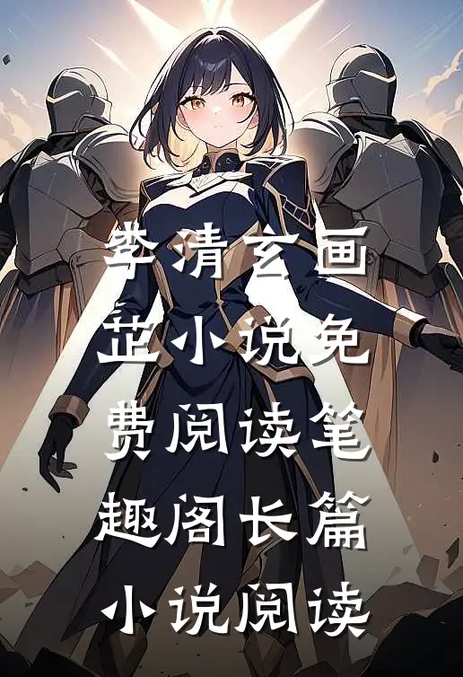 李清玄画芷小说免费阅读笔趣阁长篇小说阅读