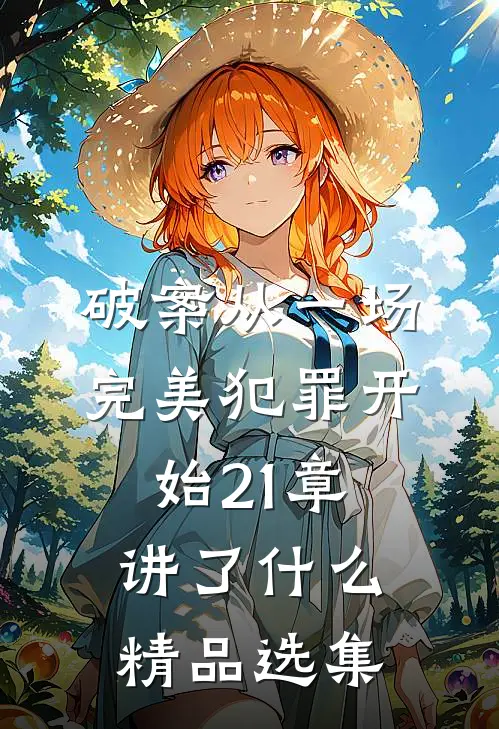 破案从一场完美犯罪开始21章讲了什么精品选集