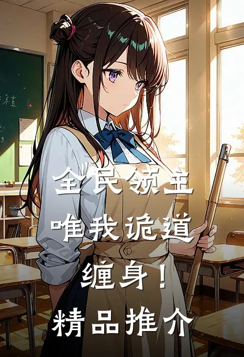 全民领主：唯我诡道缠身！精品推介