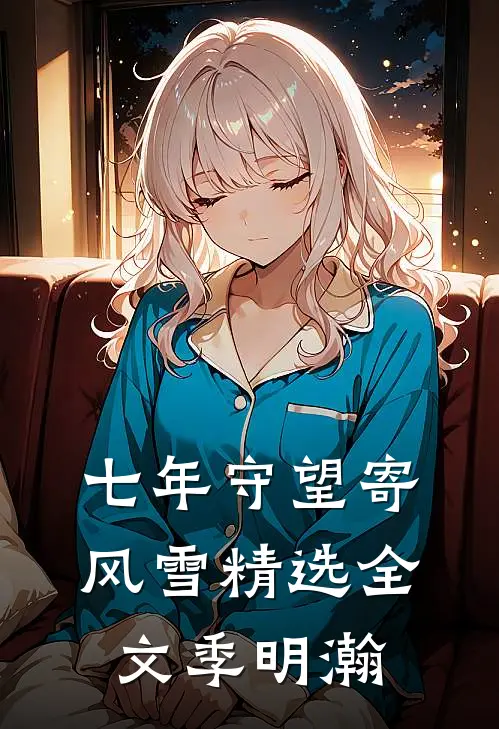 七年守望寄风雪精选全文季明瀚