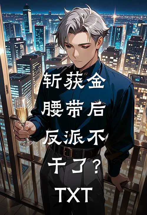 斩获金腰带后，反派不干了？TXT