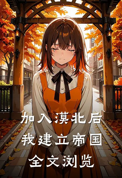 加入漠北后，我建立帝国全文浏览