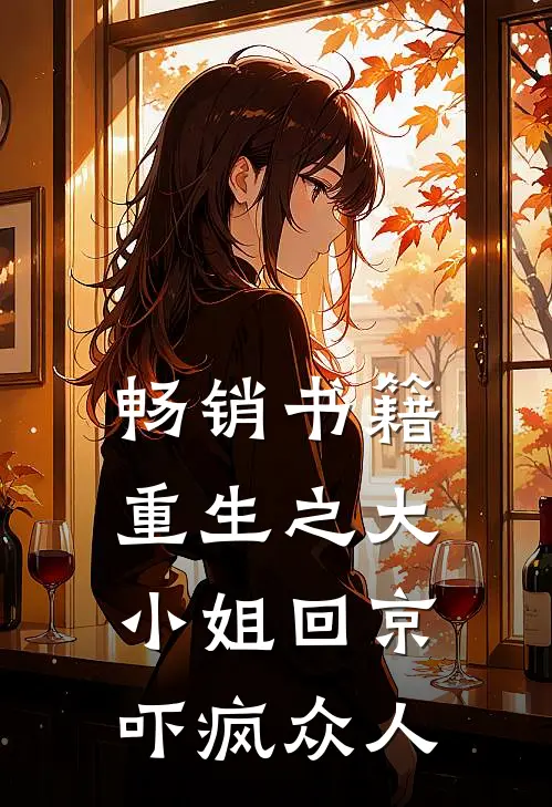 畅销书籍重生之大小姐回京,吓疯众人