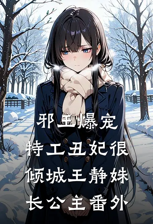 邪王爆宠：特工丑妃很倾城王静姝长公主 番外