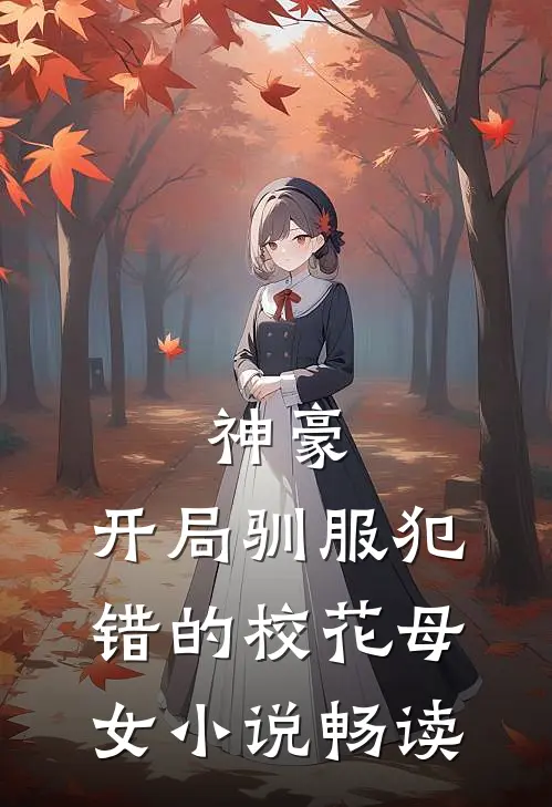 神豪，开局驯服犯错的校花母女小说畅读