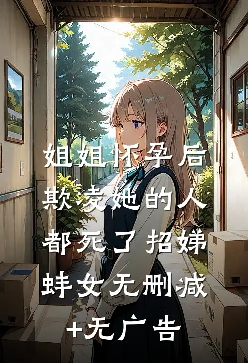 姐姐怀孕后，欺凌她的人都死了招娣蚌女无删减+无广告