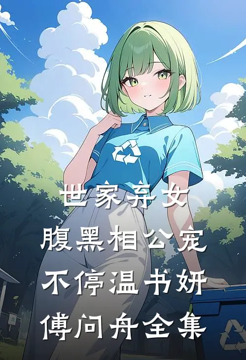世家弃女，腹黑相公宠不停温书妍傅问舟 全集