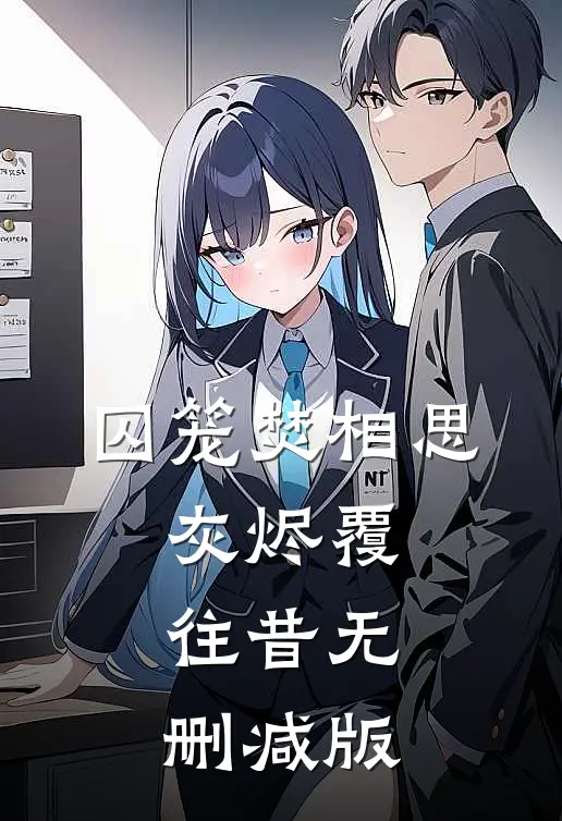 囚笼焚相思，灰烬覆往昔无删减版