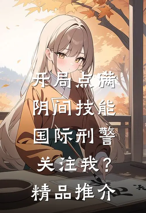 开局点满阴间技能，国际刑警关注我？精品推介