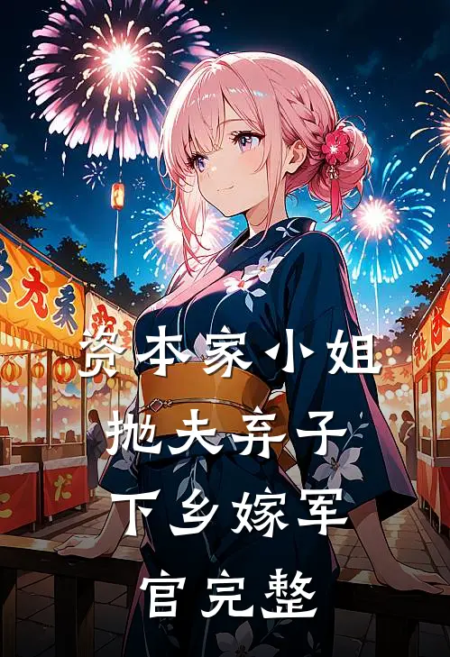 资本家小姐抛夫弃子，下乡嫁军官完整