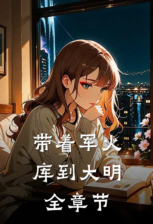带着军火库到大明全章节