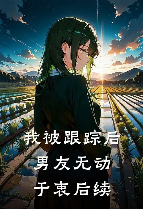 我被跟踪后，男友无动于衷后续