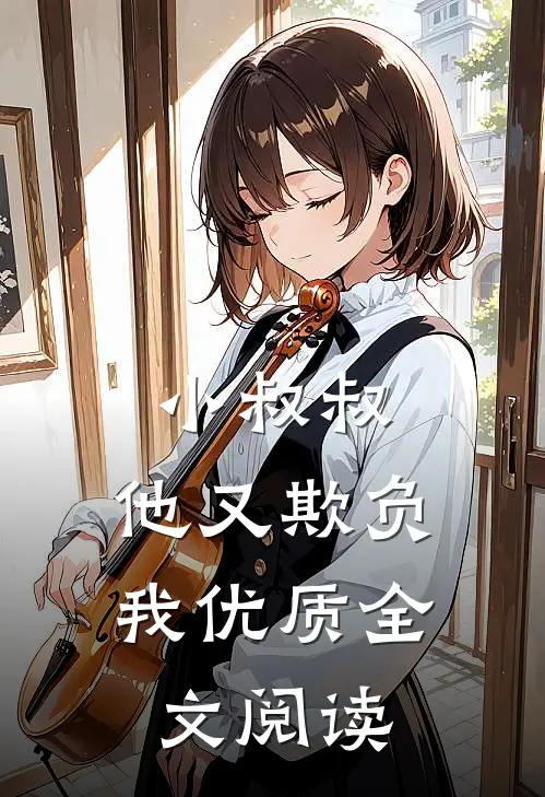 小叔叔，他又欺负我优质全文阅读