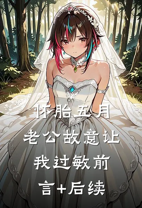 怀胎五月，老公故意让我过敏前言+后续