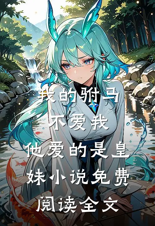 我的驸马不爱我，他爱的是皇妹小说免费阅读全文