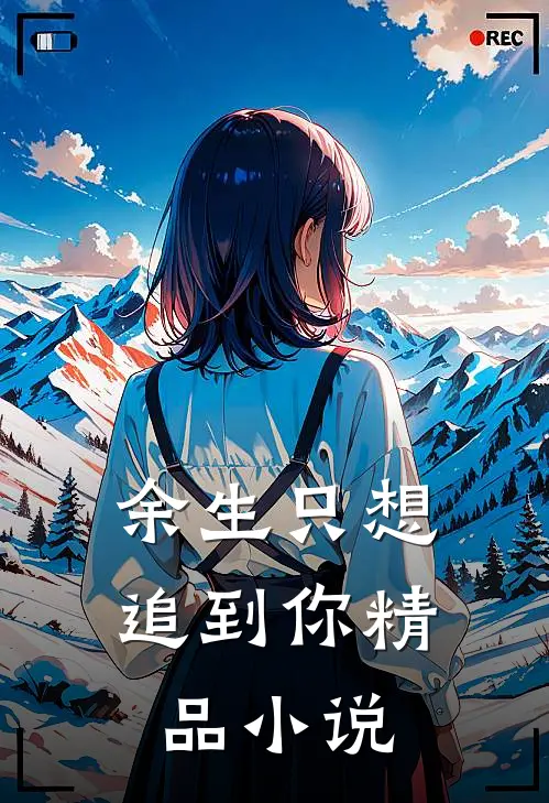 余生只想追到你精品小说