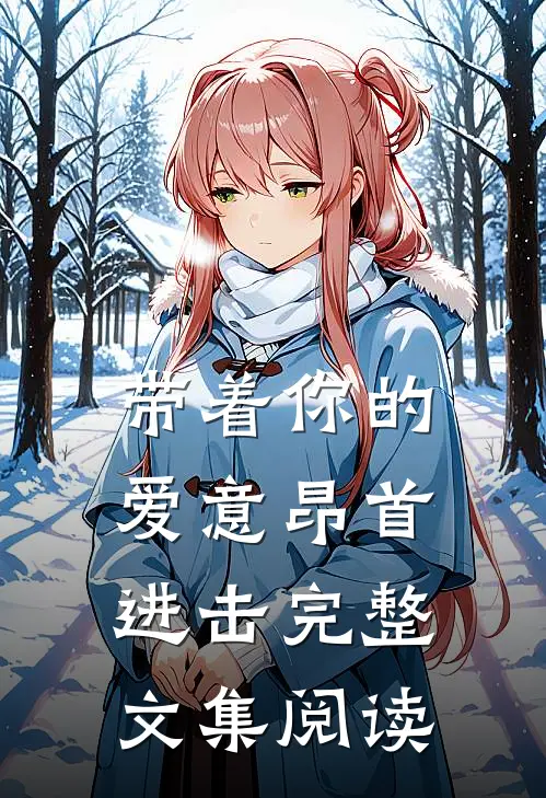 带着你的爱意昂首进击完整文集阅读