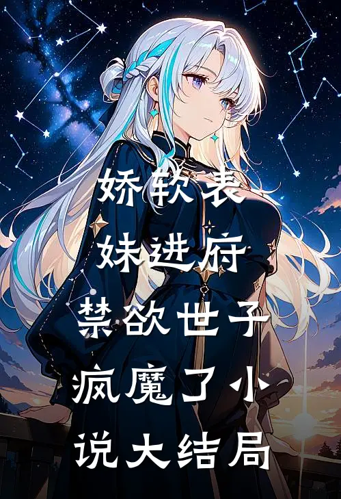 娇软表妹进府：禁欲世子疯魔了小说大结局