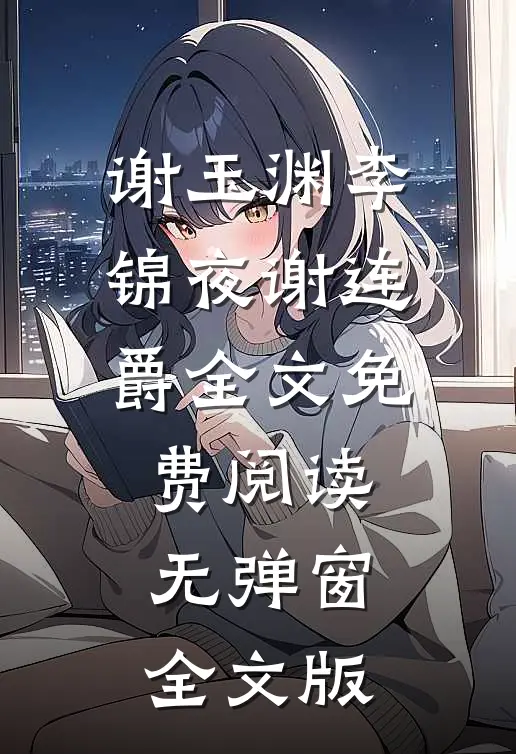 谢玉渊李锦夜谢连爵全文免费阅读无弹窗全文版