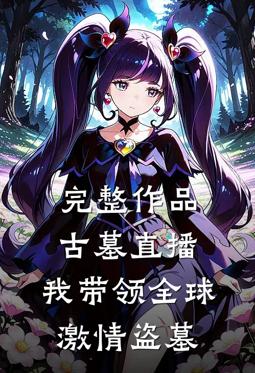 完整作品古墓直播：我带领全球激情盗墓